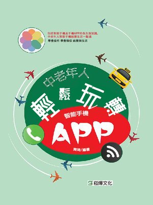 cover image of 中老年人輕鬆玩轉智能手機APP